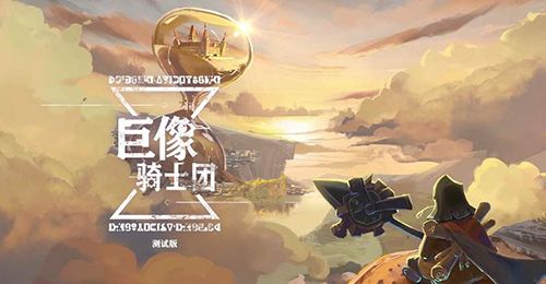 巨像骑士团怎么上阵骑士