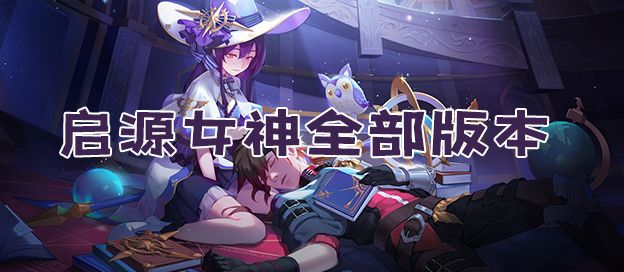 启源女神全部版本