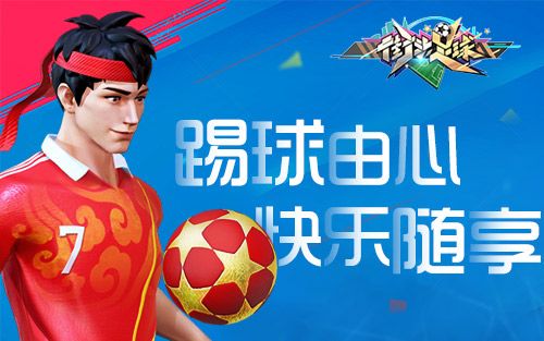 街头足球