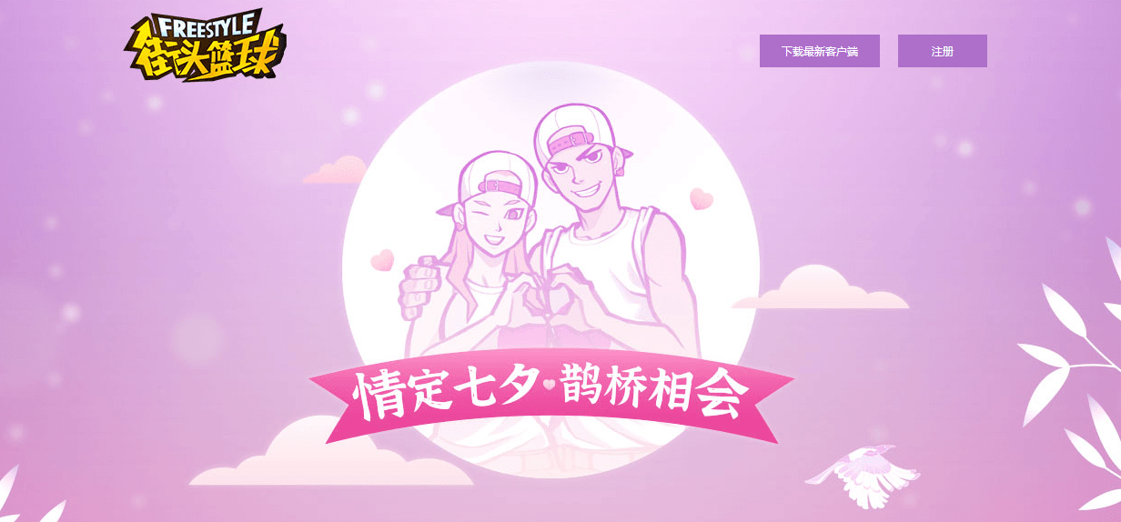 情定七夕 《街头篮球》全新版本火热上线 情定七夕 《街头篮球》全新版本火热上线