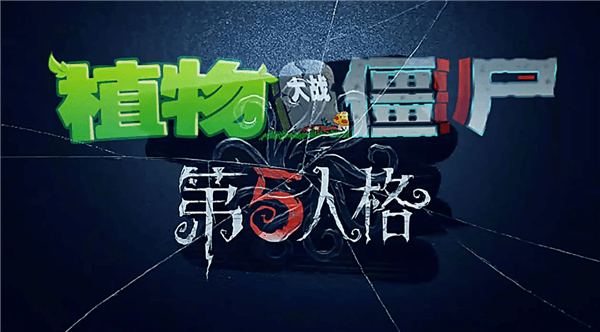 第五人格大战僵尸手机版宣传图