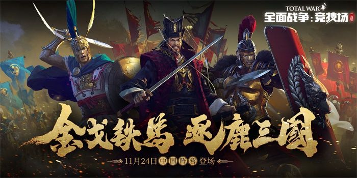 逐鹿三国《全面战争:竞技场》全新指挥官:诸葛亮 逐鹿三国《全面战争:竞技场》全新指挥官:诸葛亮