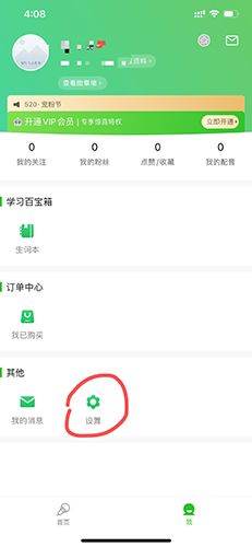 英语趣配音免费版怎么注销账号1