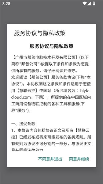 慧联云控app怎么登录配图1