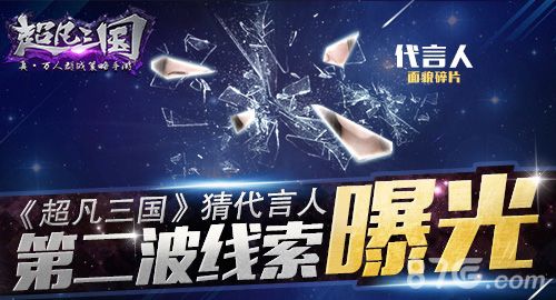 超凡三国代言人第二波线索曝光