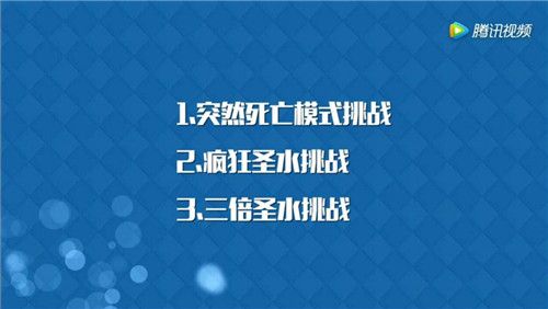 3种挑战模式