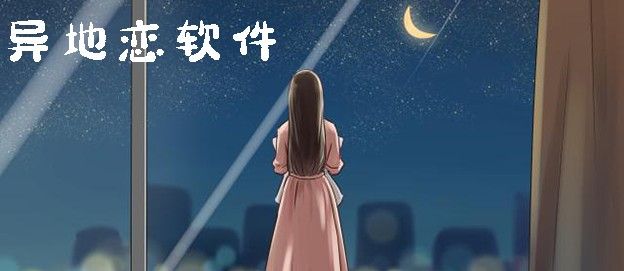 异地恋软件