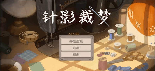 针影裁梦宣传图
