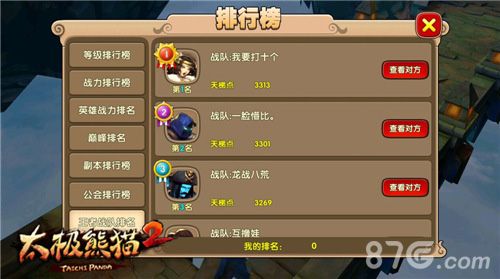 太极熊猫2王者战队排行榜