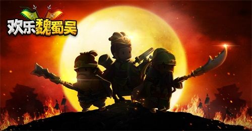 欢乐魏蜀吴宣传图3
