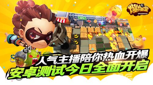 爆爆堂安卓测试宣传图