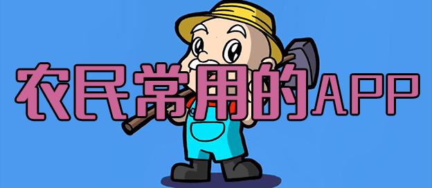 农民用的app都有什么