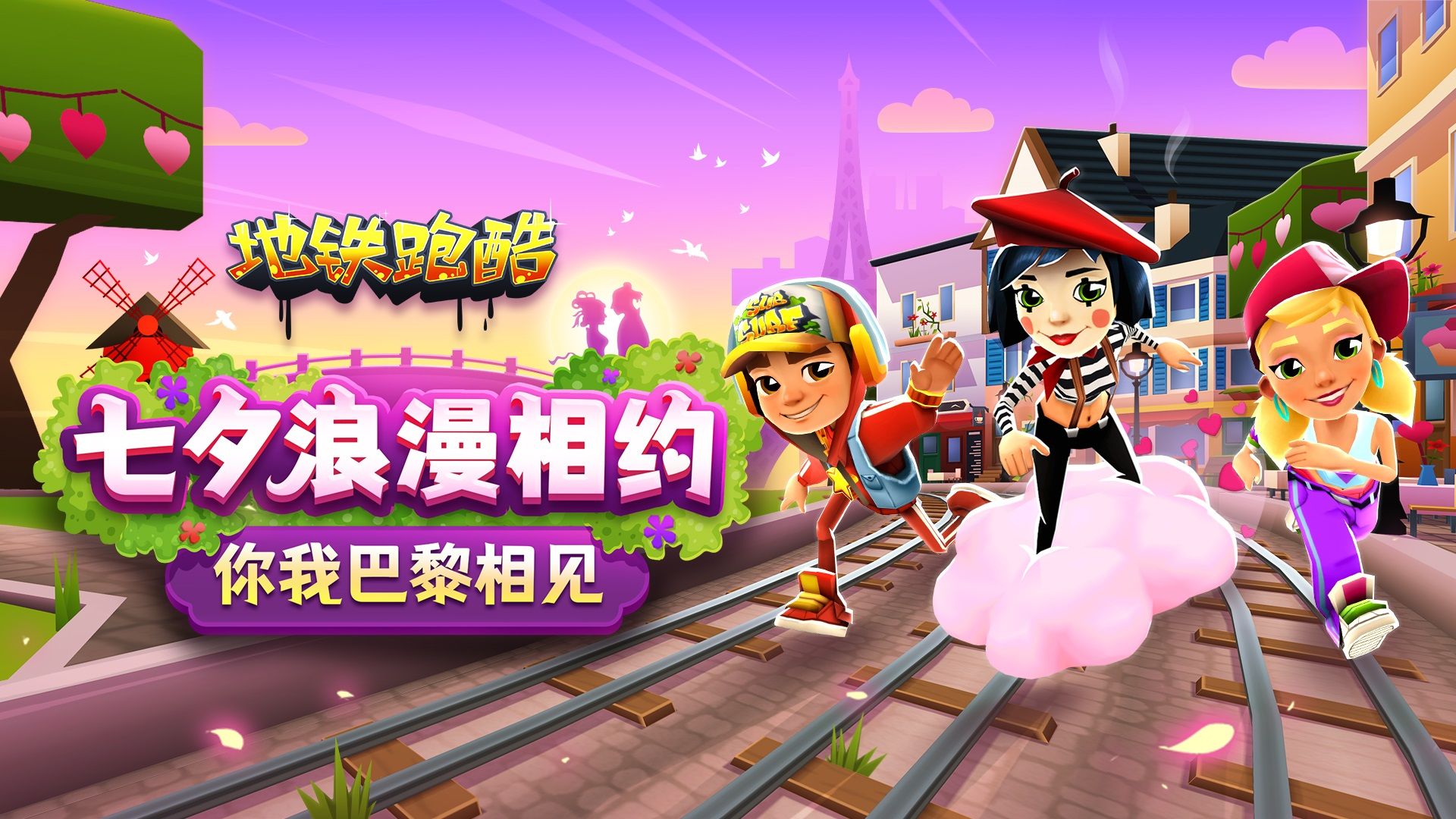 《地铁跑酷》浪漫七夕,相约巴黎,浪漫主题地图巴黎城上线! 《地铁跑酷》浪漫七夕,相约巴黎,浪漫主题地图巴黎城上线!