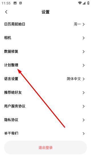 怎么开启计划整理功能配图3