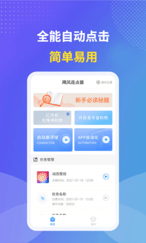 飓风连点器app功能