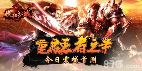 横扫沙城宣传图一