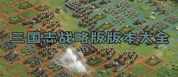 三国志战略版版本大全