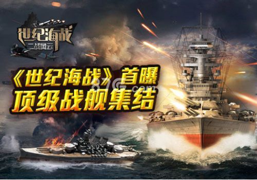 世纪海战首次曝光