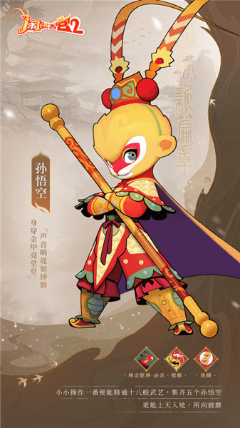 孙悟空攻略配图1