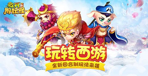 放开那妖怪H5
