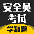 安全员考试学知题app