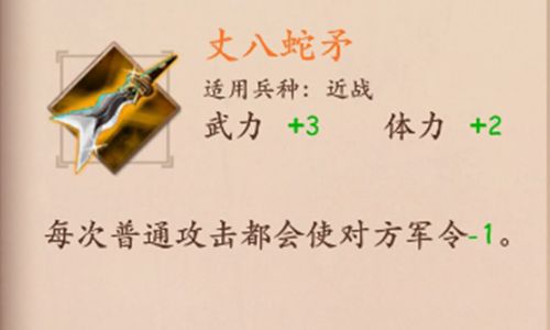 策魂三国丈八蛇矛属性技能图鉴