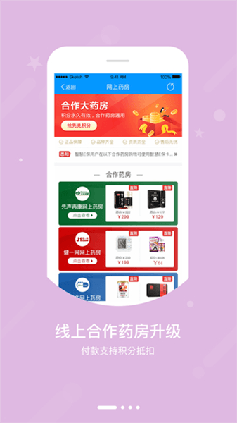 健保通app宣传图