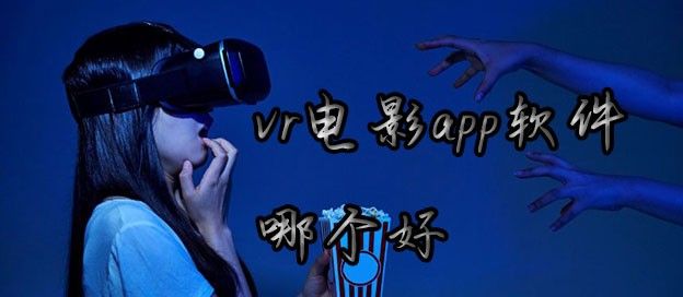 vr电影app软件哪个好