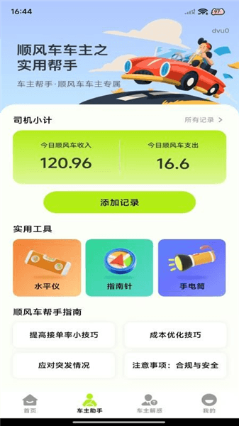 顺风车出行管家宣传图