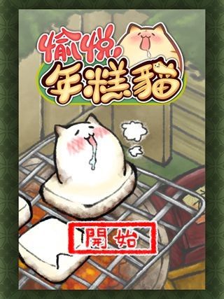 愉悦年糕猫宣传图