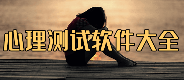 心理测试软件哪个好