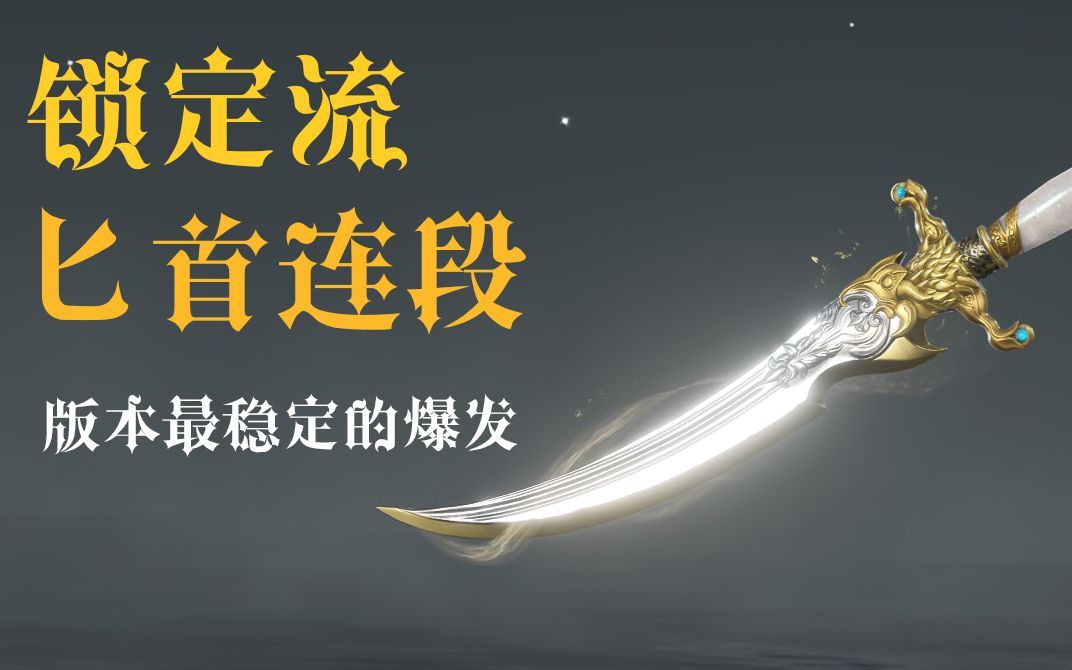 永劫无间匕首连招技巧是什么 永劫无间匕首连招技巧是什么