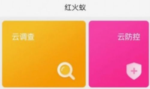 红火蚁app1