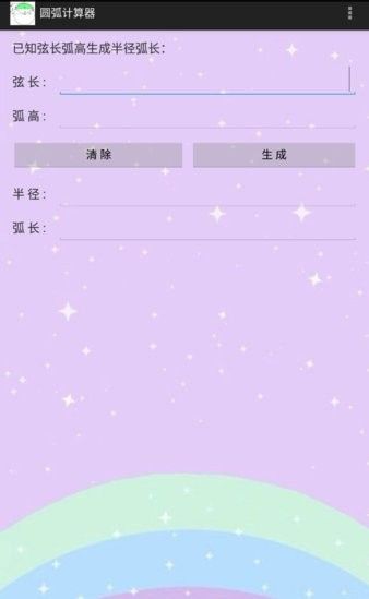 圆弧计算器手机版 使用教程配图1