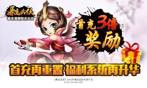 暴走武侠首冲重置