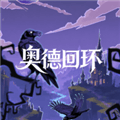 奥德回环游戏下载_奥德回环安卓版下载 v1.0.5最新版
