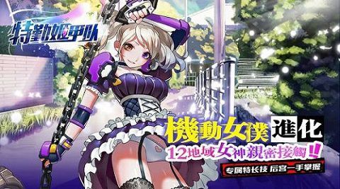 特勤姬甲队宣传图