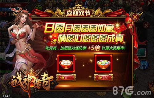 《战神传奇》如意元宵