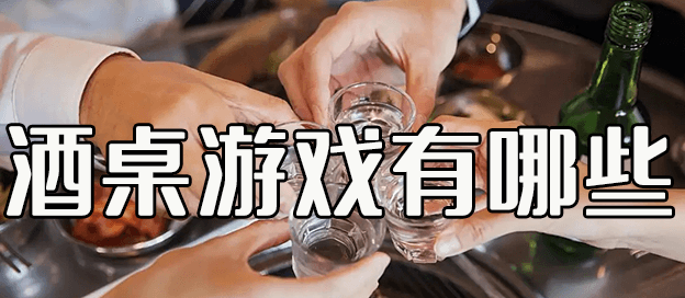 酒桌游戏有哪些