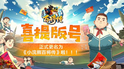 《小浣熊百将传》喜获版号