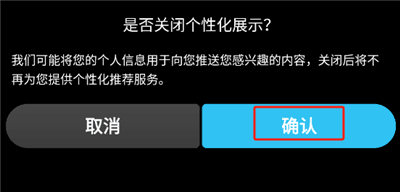 怎么关闭个性化推荐配图3