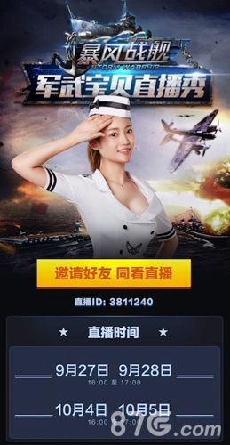 暴风战舰邀请好友看直播