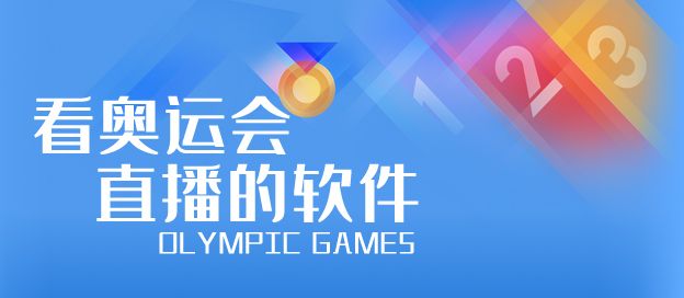 看奥运会直播的软件