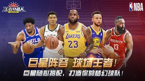 球场王者 我去玩《王者NBA》超强巨星阵容 球场王者 我去玩《王者NBA》超强巨星阵容