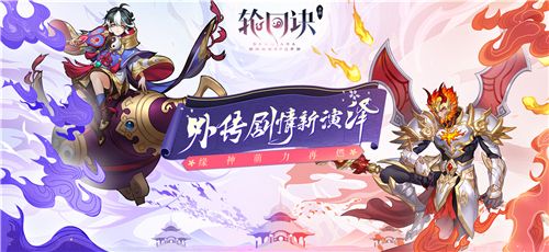 《轮回诀》外传剧情新演绎