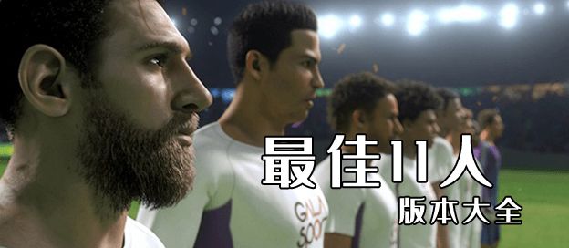 最佳11人版本大全