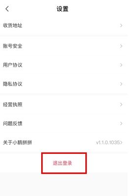 小鹅拼拼怎么用软件退出登录步骤2