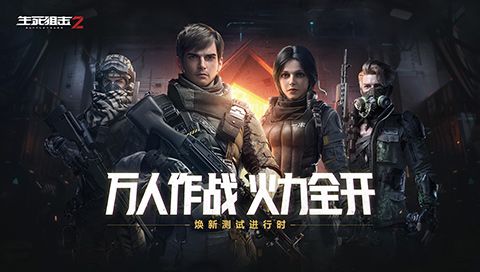 万人作战火力全开!《生死狙击2》焕新测试进行时 万人作战火力全开!《生死狙击2》焕新测试进行时