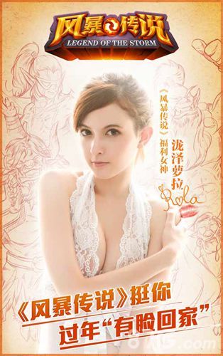 《风暴传说》女神泷泽萝拉助阵1