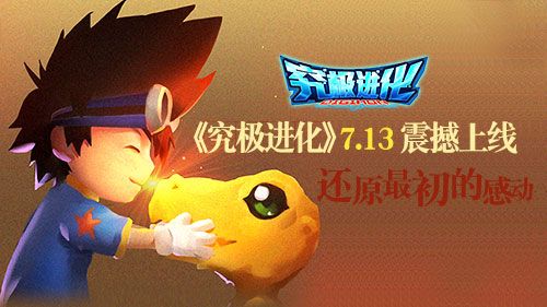 究极进化
